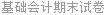 基础会计期末试卷