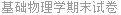基础物理学期末试卷