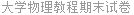 大学物理教程期末试卷
