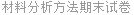 材料分析方法期末试卷