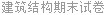 建筑结构期末试卷