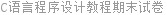 C语言程序设计教程期末试卷
