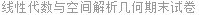 线性代数与空间解析几何期末试卷