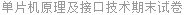 单片机原理及接口技术期末试卷