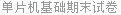 单片机基础期末试卷