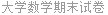 大学数学期末试卷
