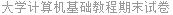 大学计算机基础教程期末试卷