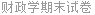财政学期末试卷