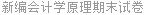 新编会计学原理期末试卷