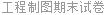 工程制图期末试卷