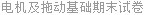 电机及拖动基础期末试卷