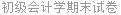 初级会计学期末试卷