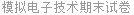 模拟电子技术期末试卷
