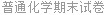 普通化学期末试卷