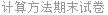 计算方法期末试卷