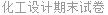 化工设计期末试卷