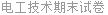 电工技术期末试卷