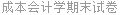 成本会计学期末试卷