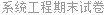 系统工程期末试卷