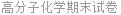 高分子化学期末试卷