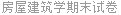 房屋建筑学期末试卷