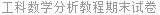 工科数学分析教程期末试卷