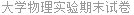 大学物理实验期末试卷