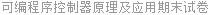 可编程序控制器原理及应用期末试卷