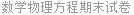 数学物理方程期末试卷