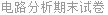 电路分析期末试卷