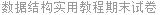 数据结构实用教程期末试卷