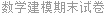 数学建模期末试卷