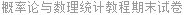 概率论与数理统计教程期末试卷