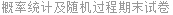 概率统计及随机过程期末试卷