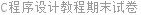 C程序设计教程期末试卷