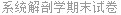 系统解剖学期末试卷