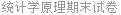 统计学原理期末试卷