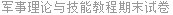 军事理论与技能教程期末试卷