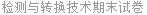 检测与转换技术期末试卷