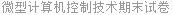 微型计算机控制技术期末试卷