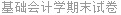 基础会计学期末试卷