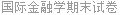 国际金融学期末试卷