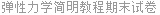 弹性力学简明教程期末试卷