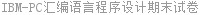 IBM-PC汇编语言程序设计期末试卷