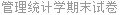 管理统计学期末试卷