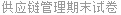 供应链管理期末试卷