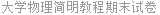 大学物理简明教程期末试卷