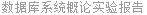 数据库系统概论实验报告