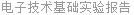 电子技术基础实验报告