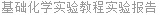 基础化学实验教程实验报告